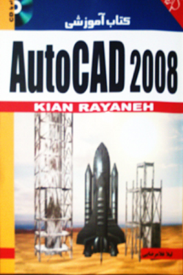 کتاب آموزشی AutoCAD 2008