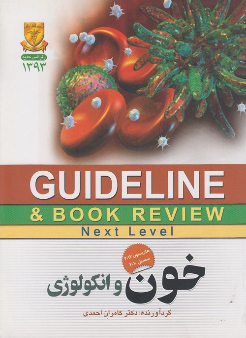 GUIDELINE خون و انکولوژِی