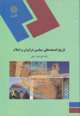 تاریخ اندیشه های سیاسی در ایران و اسلام