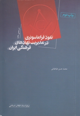 نفوذ فر اماسونری در مدیریت نهادهای فرهنگی ایران