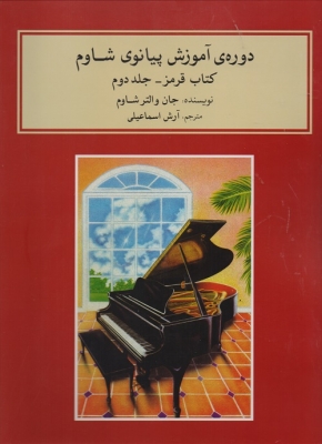 دوره ی آموزشی پیانوی شاوم کتاب قرمز - جلد دوم