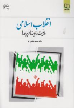 انقلاب اسلامی ماهیت،زمینه هاوپیامدها