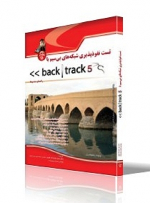 تست نفوذپذیری شبکه‌های بی‌سیم با Back Track 5