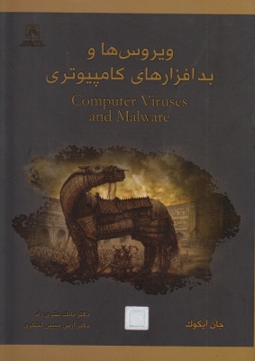 ویروس ها و بدافزارهای کامپیوتری