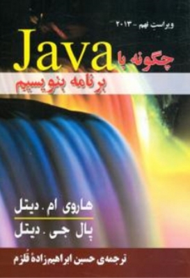 چگونه با Java برنامه بنویسیم