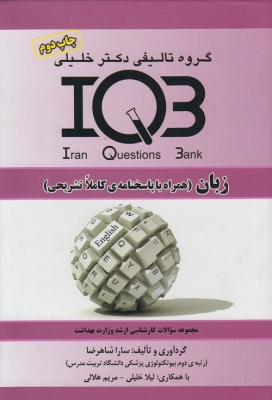 IQB زبان (همراه با پاسخنامه ی تشریحی )