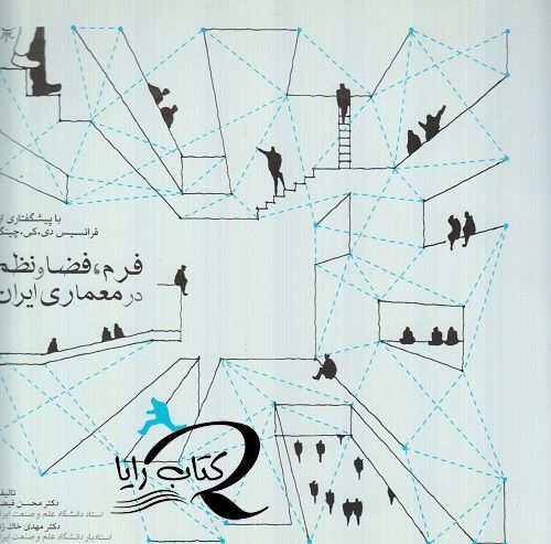 فرم،فضا و نظم در معماری ایران