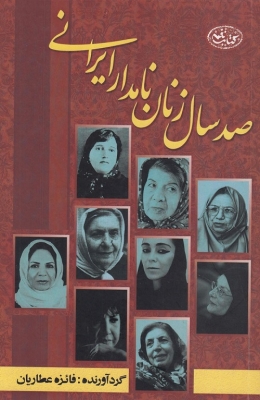 صد سال زنان نامدار ایرانی