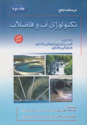 درسنامه جامع تکنولوژی آب و فاضلاب (جلد دوم )