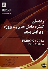 راهنمای گستره دانش مدیریت پروژه (ویرایش پنجم)PMBOK 2013 - Fifth Edition