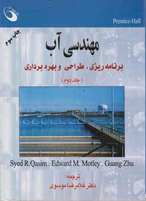 مهندسی آب(جلد دوم)