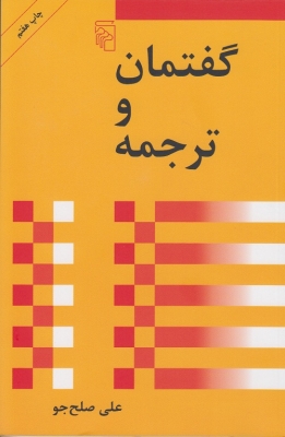 گفتمان و ترجمه