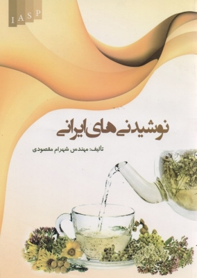 نوشیدنی های ایرانی