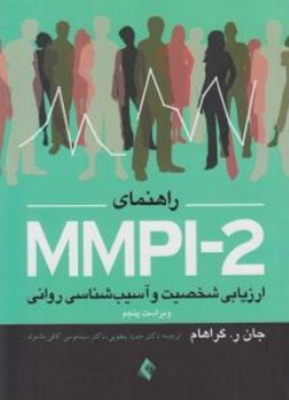 راهنمای MMPI - 2 ارزیابی شخصیت و آسیب شناسی روانی جلد اول