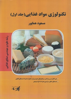 تکنولوژی مواد غذایی (جلد اول)