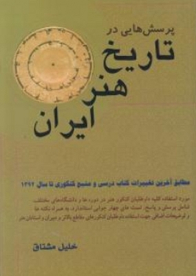 پرسش هایی در تاریخ هنر ایران