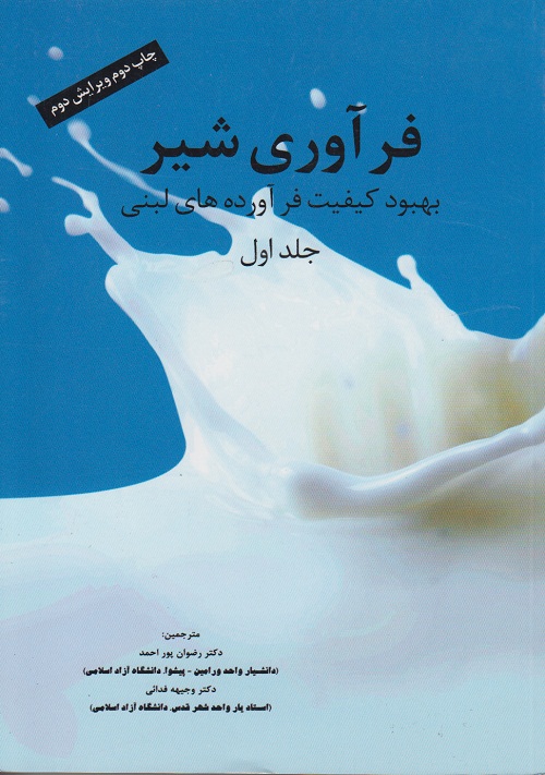 فرآوردی شیر ( بهبود کیفیت فرآورده های لبنی ) جلد اول