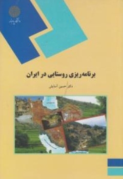 برنامه ریزی روستایی در ایران