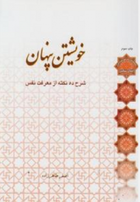 خویشتن پنهان (شرح ده نکته از معرفت نفس )