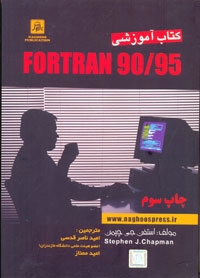 کتاب آموزشی Fortran 90/95