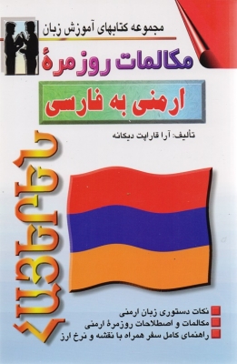مکالمات روزمره ارمنی به فارسی