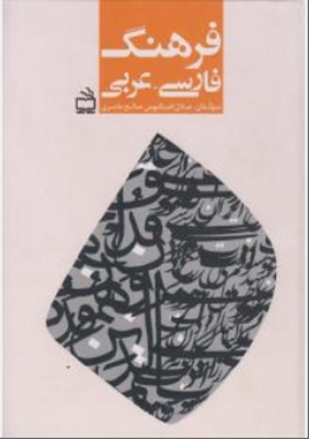 فرهنگ فارسی - عربی