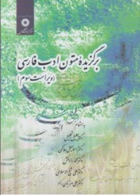  برگزیده ی متون ادب فارسی ویراست چهارم 