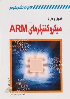 اصول و کار با میکروکنترلرهای ARM