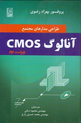طراحی مدارهای مجتمع CMOS آنالوگ