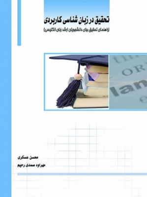تحقیق در زبان شناسی کاربردی ( راهنمای تحقیق برای دانشجویان ارشد زبان انگلیسی)