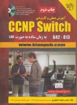 آموزش عملی و کاربردی CCNP SWITCH642 - 813