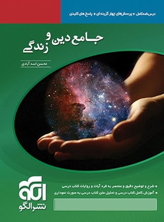 دین و زندگی جامع کنکور الگو