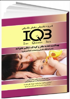 IQB بهداشت، تغذیه مادر و کودک، تنظیم خانواده
