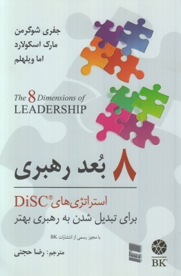 8 بعد رهبری : استراتژی های DiSC برای تبدیل شدن به رهبری بهتر