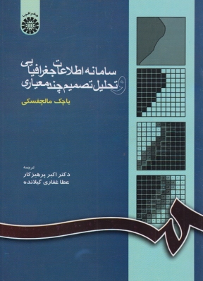 سامانه اطلاعات جغرافیایی و تحلیل تصمیم چند معیاری