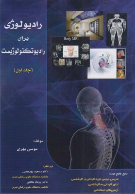 رادیولوژی برای رادیوتکنولوژیست ( جلد اول )