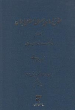 حقوق اساسی جمهوری اسلامی ایران ( جلد دوم )