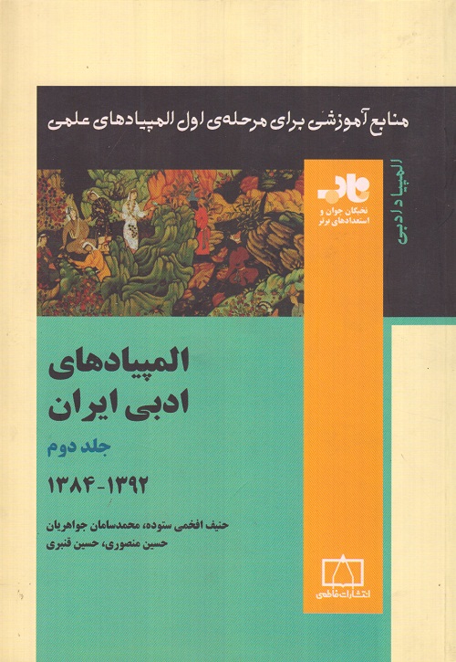 المپیاد های ادبی ایران جلد دوم