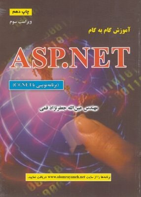 آموزش گام به گام ASP.NET