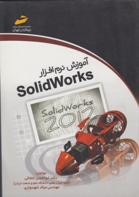 آموزش نرم افزار solidworks