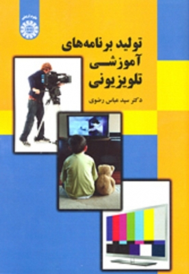 تولید برنامه‌ های آموزشی تلویزیونی
