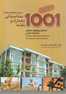 1001 محاسباتی معماری و نقشه 