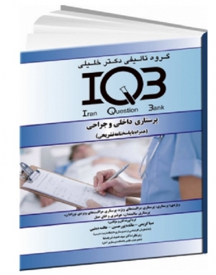 IQB پرستاری داخلی و جراحی