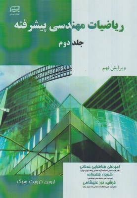 ریاضیات مهندسی پیشرفته (جلد دوم)