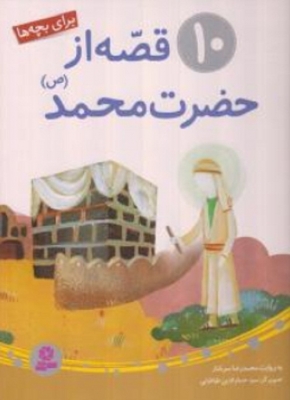 10 قصه از حضرت محمد (ص)
