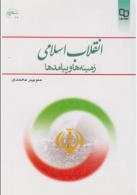 انقلاب اسلامی ( زمینه ها و پیامد ها )