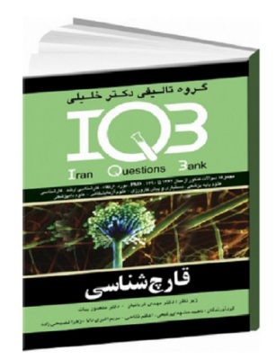 IQB قارچ‌شناسی (سه جلدی)