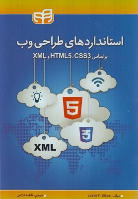 استانداردهای طراحی وب بر اساس XML , HTML5 , CSS3