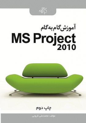 آموزش گام به گام MS Project 2010