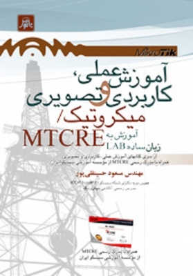 آموزش عملی،کاربردی وتصویری میکروتیک /MTCRE